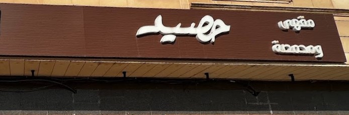 حصيد Cover